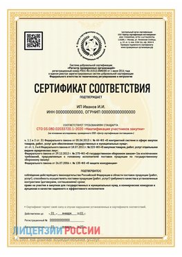Сертификат квалификации участников закупки для ИП. Городище Сертификат СТО 03.080.02033720.1-2020
